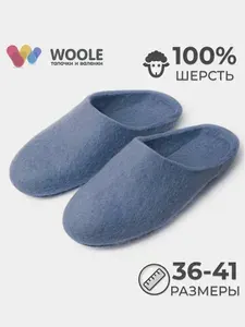 Тапочки Woole женские войлочные серые