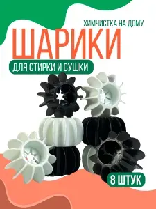 Шарики для стирки, 8 штук набор, ТЭП-пластик