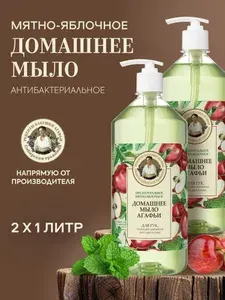 Рецепты бабушки Агафьи Домашнее Мятно-яблочное Жидкое мыло для кухни, мытья посуды и рук 2 шт х 1 литр