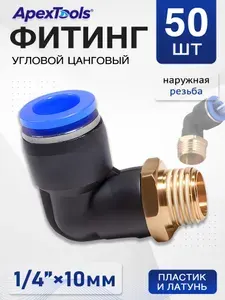 Пневматический фитинг L-образный 10 мм, наружная резьба 1/4", цанговый, для компрессоров, 50 шт