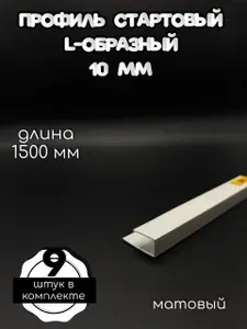 Профиль стартовый L-образный пластиковый 10мм для отделки откосов для окон ПВХ / 16 штук по 1,5 метра Белый