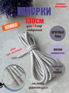 Шнурки ЛЮКС 130см серо-молочные круглые 4мм (1 пара) для обуви кроссовок кед 90/4