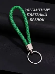 Брелок для ключей плетеный, зеленый.