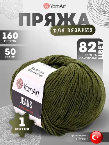 Пряжа для вязания YarnArt Jeans (Джинс) 82 темно-оливковый 1 моток 160м/50г