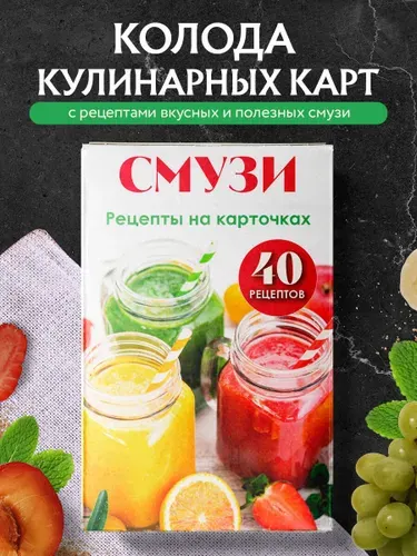 Смузи. Рецепты на карточках