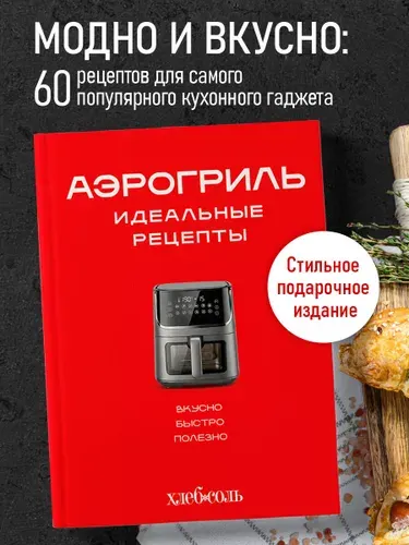 Аэрогриль. Идеальные рецепты
