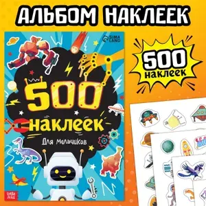Наклейки для мальчиков, 500 штук, Буква-Ленд