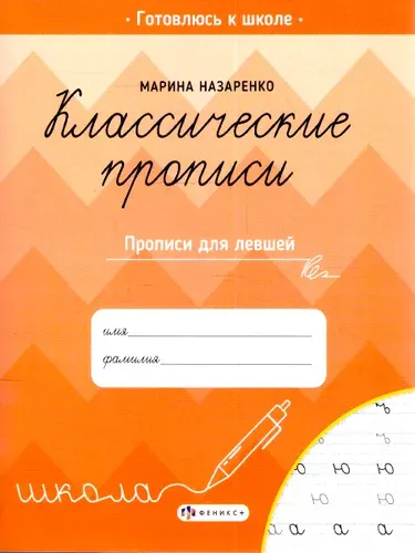 Классические прописи. Прописи для левшей