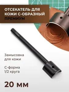 Отсекатель / Торцеватель ПРЕМИУМ / Пробойник для кожи С-образный (1/2 круга) 20 мм