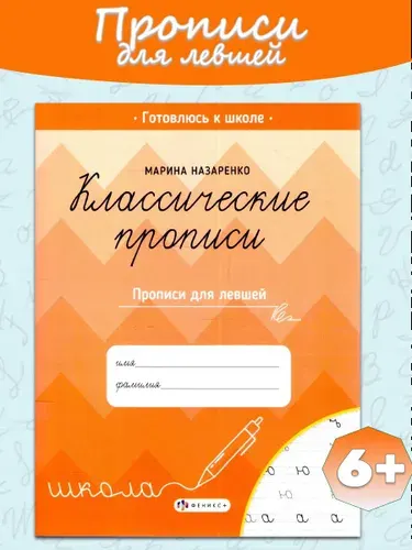 Классические прописи. Прописи для левшей