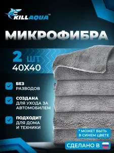 Микрофибра для авто Killaqua, 2 штуки