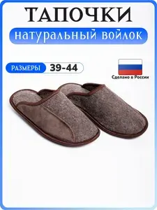 Тапочки LanDana из войлока