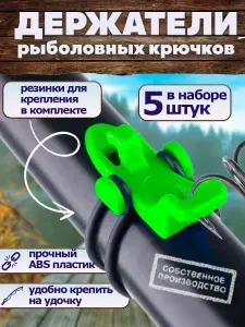 Держатель рыболовного крючка 5 шт