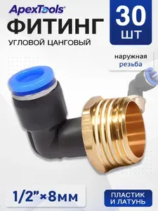 Пневмофитинг L-образный 8 мм, наружная резьба 1/2", быстросъемный, для компрессоров, 30 шт
