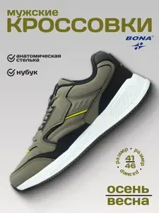 Кроссовки BONA мужские демисезонные