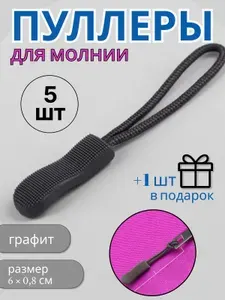 Бегунок для молнии, цвет графит, 5 шт + 1 шт в подарок