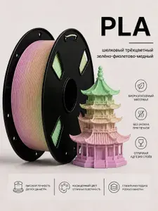 PLA+ Silk филамент 1 кг, 1.75 мм, трехцветный зелено-фиолетово-медный, для FDM 3D-принтеров