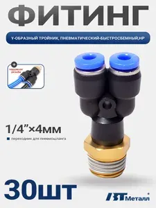 30шт-Фитинг Y-образный для соединения пластиковых трубок 4мм, наружная резьба 1/4", прочный и надежный монтаж