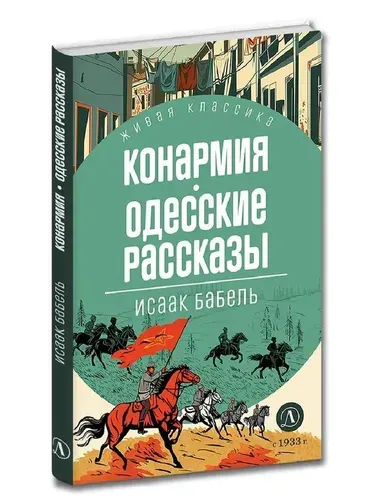 Конармия. Одесские рассказы