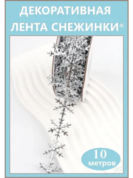 Снежинки новогодние-гирлянда 10метров, серебро