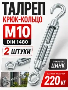 Талреп М10 крюк-кольцо для троса 2 шт
