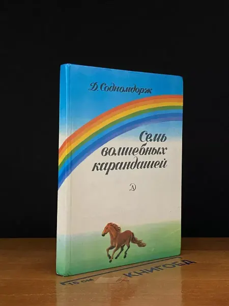 Детская литература Семь волшебных карандашей