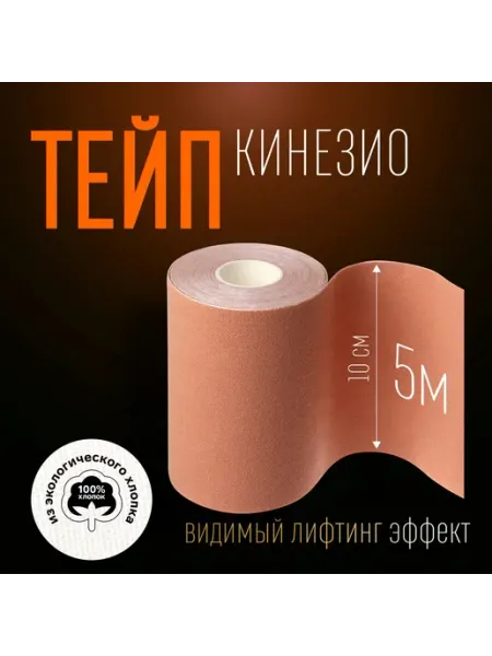 -Мир Игр- Кинезио тейп бежевый 10 см х 5 м для спорта