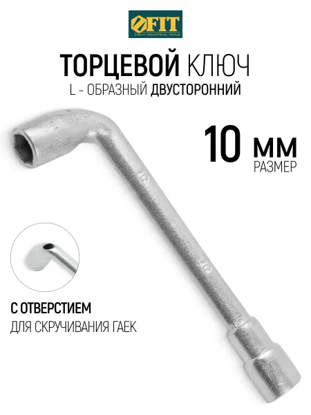 FIT FINCH INDUSTRIAL TOOLS FIT Ключ торцевой на 10 мм L-образный двусторонний