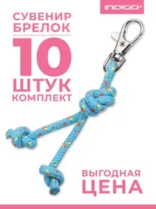Сувенир брелок скакалка для художественной гимнастики INDIGO (10шт), 10 см, Голубо-кораллово-лимонный люрекс
