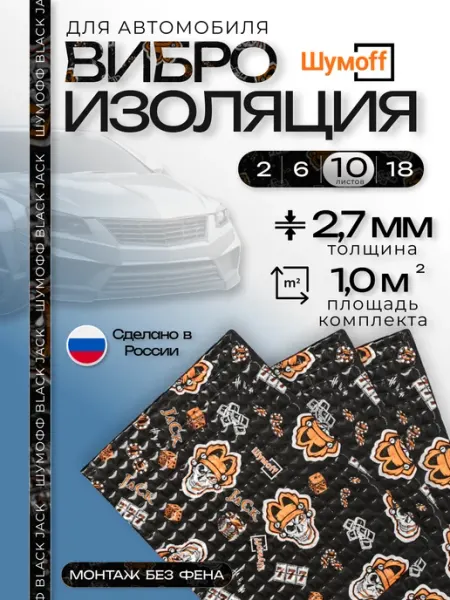 Шумофф Black Jack -Шумоизоляция для автомобиля 10 листов