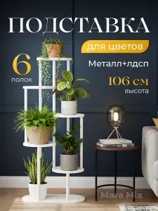 Подставка для цветов напольная, этажерка для цветов