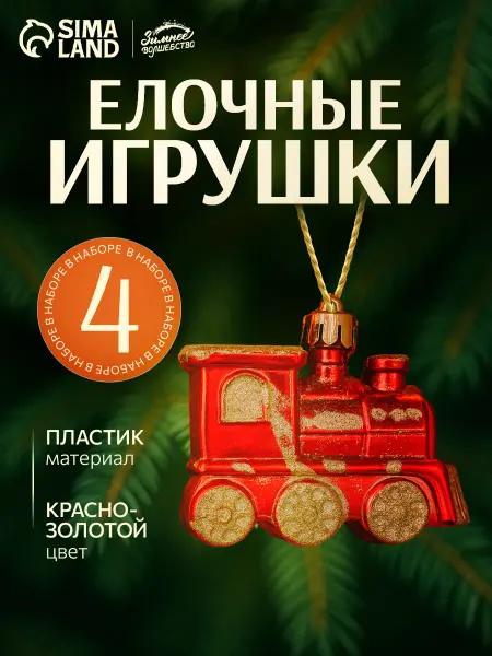 Зимнее волшебство Новогодние украшения на елку 4 шт