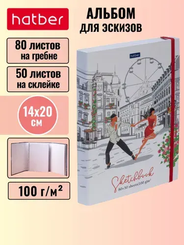 Скетчбук 80+50 листов, А5, 100г/кв.м, без линовки ,с твердой обложкой на гребне -Романтическая прогулка-