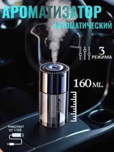 Автоматический ароматизатор для автомобиля 160мл.
