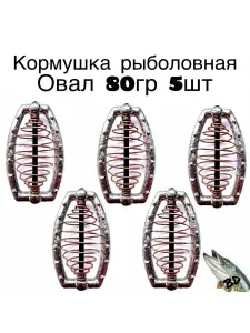 Кормушка рыболовная Овал 80гр 5шт