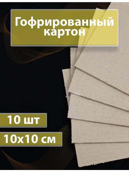 Арт-студия Ариша Гофрокартон листовой 10х10 см