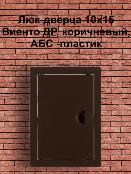 Viento Люк-дверца 10х15 Виенто ДР, серый, АБС -пластик