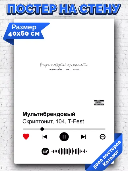 Arthata-spotify постер Спотифай постер Спотифай постер 104 Скриптонит T-Fest -Мультибрендовый 40х60