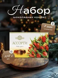 Набор конфет Сергиев-Посад Ассорти цветы тюльпан 108 грамм 4 штуки Вкусный дворик (арт 1990)