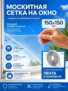 Москитная сетка на окна