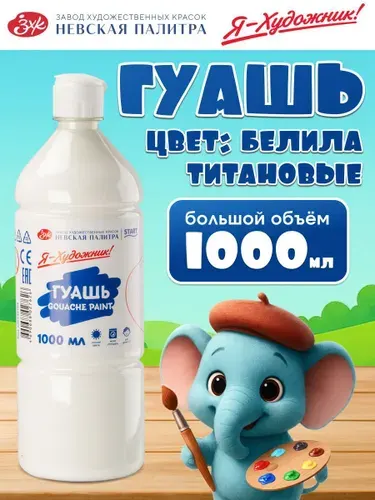 Я-Художник! Гуашь 1 шт., 1000 мл./ 1450 г.