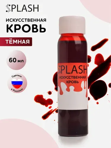 Искусственная кровь для Хэллоуина, темная, 60 мл