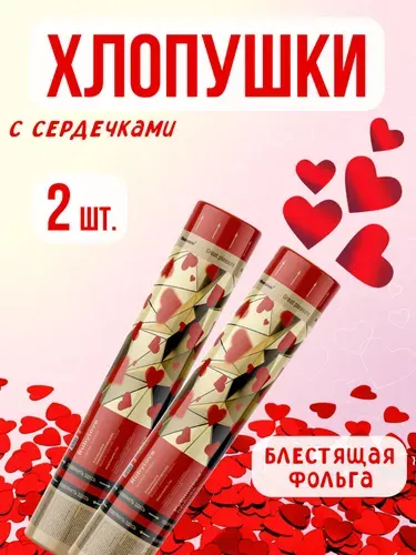 Хлопушка на праздник Сердца 30 см красный 2 шт