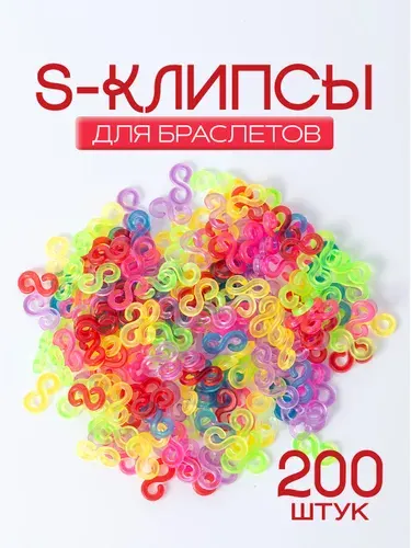 Цветные застежки, S-клипсы / Крючки для браслетов из резинок / Клипсы для плетения из резинок. Набор 200 шт. Размер 11х5 мм.