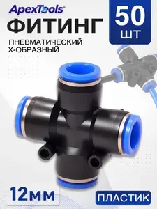 Крестовина X-образная пневматическая, пластиковый соединитель для трубок диаметром 12 мм, 50 шт