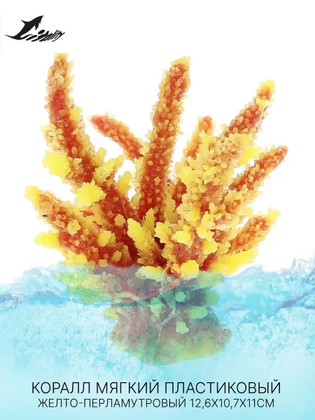 Vitality Коралл пластиковый (мягкий) желто-перл. 12,6x10,7x11см