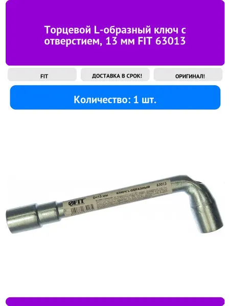 FIT Торцевой L-образный ключ с отверстием, 13 мм 63013