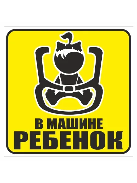 Арт рэйсинг наклейка "В машине ребенок (в кресле) -девочка", 130х130мм