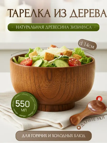 ECO-HOME.STILE Деревянная тарелка -миска 14 см, посуда из дерева для кухни