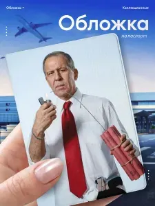 Обложка на паспорт Лавров